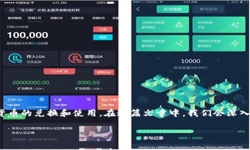 在2023年，Tokenim 2.0是一种新兴的数字资产，越来越多的人开始关注这种货币的兑换和使用。在这篇文章中，我们会深入探讨如何将Tokenim 2.0换成人民币（RMB），帮助大家解开这个过程中的疑惑。

Tokenim 2.0换RMB的专家独家秘诀，轻松获得现金！