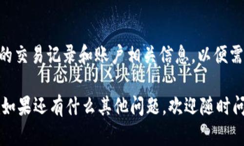 如果你的Tokenim账户或资产被删除或无法访问，这里有几个步骤你可以尝试来解决这个问题：

1. 检查网络连接
首先，确保你的网络连接正常。偶尔，问题可能只是由于网络不稳定导致的无法访问。

2. 查看通知
登录Tokenim后，查看你的账户通知。平台可能会发布维护公告或变更政策，影响到用户的账户使用。

3. 重置密码
如果你无法登录账户，试试重置密码。这是最常见的问题解决方式。通常在登录页面会有“忘记密码”的链接，跟着指示操作即可。

4. 联系客服
如果上述步骤都无法解决问题，建议你联系Tokenim的客服。提供必要的信息（如账户邮箱、交易记录等）能帮助他们更快地处理你的请求。

5. 检查社交媒体和社区
有时其他用户可能遇到类似的问题，在Tokenim的社交媒体页面或官方社区论坛查看讨论，可以获得一些线索或帮助。

6. 考虑安全问题
如果你怀疑账户被黑客入侵，迅速采取行动，尽量更改与Tokenim相关联的所有密码，并启用双重验证（如果尚未开启）。

7. 了解政策
熟悉Tokenim的用户协议和政策，了解删除账户的原因可能有助于你采取适当的措施。确保遵循所有平台的规则，避免未来出现类似问题。

8. 定期备份重要数据
为了避免未来数据丢失或账户问题，定期备份自己的交易记录和账户相关信息，以便需要时进行恢复。

希望这些建议能帮到你，解决Tokenim相关的问题。如果还有什么其他问题，欢迎随时问我！