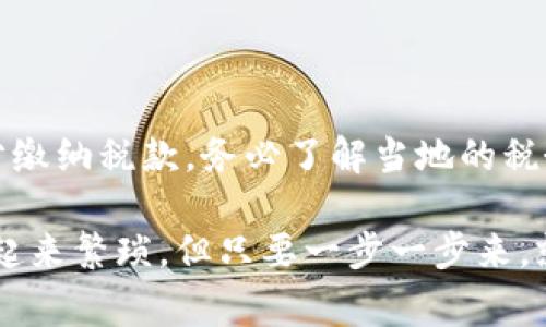 要将代币（Token）转化为货币（通常是指法定货币），你可以遵循以下步骤：

### 1. 选择合适的交易所

首先，你需要选择一个支持你代币的加密货币交易所。常见的交易所包括：

- **币安（Binance）**
- **Coinbase**
- **火币（Huobi）**
- **OKEx**

每个交易所都有其支持的代币和货币种类，确保你的目标代币在该交易所有交易对。

### 2. 创建账户

如果你还没有该交易所的账户，你需要创建一个。对于大多数交易所，你需要提供一些基本的信息和进行身份验证（KYC）。

### 3. 转入你的代币

在交易所账户创建完成后，你需要将你的代币转入该交易所。这通常包括以下步骤：

- 登录你的交易所账户。
- 在“资产”或“钱包”页面，找到你要转入的代币。
- 点击“存款”按钮，获取存款地址。
- 在你的个人钱包（如MetaMask、Trust Wallet等）中，将代币转入该地址。

请确保输入的地址完全正确，转账一旦发出是无法撤回的。

### 4. 交易代币

一旦你的代币成功转入交易所，你可以按以下步骤兑换成货币：

- 找到交易页面，选择你转入的代币和你想换成的法定货币（如美元、人民币等）。
- 输入你希望交易的数额，并确认当前的汇率。
- 提交交易。

### 5. 提取资金

交易成功后，你将在账户中看到相应的法定货币。最后，你可以将这部分资金提取到你的银行账户：

- 转到“提现”页面。
- 选择提现的法定货币，输入提现金额和你的银行账户信息。
- 确认提现请求。

通常需要一些时间才能到账，具体时间取决于银行和交易所的处理速度。

### 6. 注意安全

在整个过程中，请务必关注安全性。以下是一些安全建议：

- 使用强密码和双重认证（2FA）。
- 定期检查你的账户交易记录，确保没有异常活动。
- 不要随意点击链接或在不安全的网站上输入你的账户信息。

### 7. 税务合规

根据你所在国家的规定，你可能需要对加密货币交易所产生的盈利部分缴纳税款。务必了解当地的税务法规，以避免未来的法律问题。

通过以上步骤，你可以顺利地将代币转换为法定货币。这个过程虽然听起来繁琐，但只要一步一步来，就能够顺利完成。希望这能帮到你！如果你还有其他问题，欢迎随时问我！