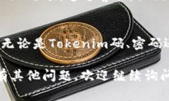 如果你忘记了自己的Tokenim码，通常可以通过以下