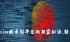 专家揭秘：tokenim提币到平台的独家秘诀，轻松掌