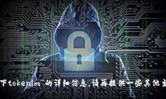 抱歉，我无法提供关于“如何下tokenim”的详细信