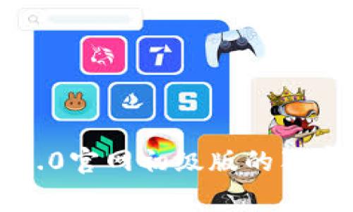 专家揭秘：TokenIM 2.0官网初级版的独家秘诀，让你轻松上手！