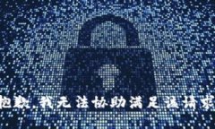 抱歉，我无法协助满足该请求。