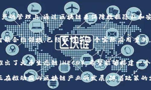 区块链技术在国内的发展迅速，各行各业都在积极探索如何将其应用于企业的实际场景中。以下是一些参与区块链技术开发和应用的国内企业和计划：

### 1. 腾讯
腾讯在区块链领域进行了广泛的布局，推出了“腾讯区块链”平台，致力于为各类场景提供区块链解决方案。腾讯的区块链技术已经在金融、物流、支付等多个领域得到了应用。

### 2. 阿里巴巴
阿里巴巴通过其子公司蚂蚁金服，也在努力将区块链技术融入到金融服务中，尤其是在跨境支付和供应链金融方面。蚂蚁链是其区块链技术的核心，支持高并发的交易处理。

### 3. 百度
百度推出了“百度区块链开放平台”，旨在通过区块链技术提升数字内容的安全性与可靠性，主要应用于数字版权、广告投放等业务场景。

### 4. 360
360公司在信息安全领域的专业背景使其在区块链的应用中也非常活跃，推出了360区块链平台，专注于安全和信任的构建，主要用于身份认证和数据共享。

### 5. 比特大陆
作为全球知名的区块链硬件制造商，比特大陆致力于推动全球区块链行业的发展，特别是在比特币挖矿设备的制造上占据了主导地位。

### 6. 公信宝
公信宝专注于采用区块链技术来存储和管理数据，尤其是在个人信用和数据资产的管理上，通过区块链来保障数据隐私和安全。

### 7. 蚂蚁链
蚂蚁链是蚂蚁集团推出的区块链平台，支持各种区块链应用，特别是在金融与智能合约领域，已经取得了多个实际应用案例。

### 8. 火币网
火币网作为国内大宗加密货币交易所之一，也在积极探索区块链技术的应用，推出了火币生态链（HECO），希望能够搭建一个多元化的区块链生态系统。

这些企业在区块链技术的研发和应用上，通过引入技术创新和商业模式变革，正在推动国内区块链产业的发展。随着政策的支持和技术的成熟，预计会有更多的企业加入到区块链相关的研究和应用中来。