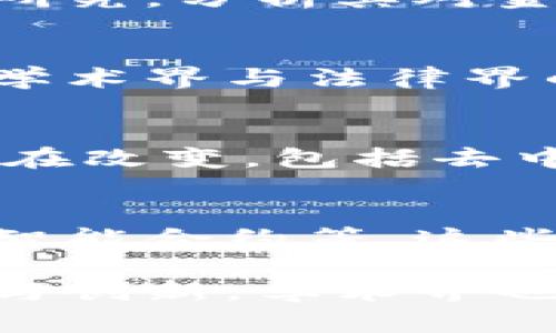 区块链技术作为近年来最具颠覆性的创新之一，吸引了全球学术界的广泛关注。研究不断涌现，涵盖了从技术实现到应用场景的各个方面。本文将探讨区块链学术界的主要研究方向和动态，分享一些有影响力的研究成果和未来发展趋势。

1. 区块链基础技术研究
区块链作为一种去中心化的分布式账本技术，其核心在于底层的技术实现。包括共识机制、智能合约、加密算法等，这些都是区块链研究的基础。

2. 共识机制的创新
共识机制是区块链网络中确保数据一致性的重要环节。目前，已经有许多创新的共识算法被提出，比如PoW（工作量证明）、PoS（权益证明）、DPoS（ Delegated Proof of Stake）等。学者们在这些机制的基础上，进一步研究其安全性、效率、扩展性等特性。

3. 区块链的安全性研究
区块链的安全性问题一直是学术界关注的重点。随着黑客攻击事件的频发，学者们对区块链的安全漏洞、攻击方式及其防护措施展开了大量研究。这些研究不仅帮助提高区块链的安全性，还为实际应用提供了理论支持。

4. 智能合约的应用与
智能合约作为区块链技术的一大发明，简化了交易流程，提高了效率。研究者们在智能合约的编写、安全性、执行效率等方面做了深入探讨，推动其应用到金融、供应链、医疗等多个领域。

5. 区块链与大数据、物联网的结合
随着大数据和物联网技术的飞速发展，区块链与这两者的结合也成为研究热门方向。学者们探讨如何利用区块链的去中心化特性来处理和存储大量数据，以及如何使物联网设备的数据传输更加安全。

6. 区块链在金融领域的应用
区块链在金融领域的应用已经取得了一些显著成果，比如加密货币、跨境支付、资产证券化等。学术界对此进行了深入研究，分析其对金融体系带来的影响及未来的发展趋势。

7. 区块链的法律与伦理问题
区块链技术的应用过程中，伴随着许多法律和伦理问题。例如数据隐私、智能合约的法律效力等，这些问题的解决需要学术界与法律界的通力合作，找到适合区块链的监管框架。

8. 社会经济影响
区块链技术的发展不仅改变了技术层面，还对社会经济产生了广泛的影响。研究者们分析区块链对现有经济模式的潜在改变，包括去中心化经济、共享经济等新兴概念。

9. 区块链技术的未来研究方向
展望未来，区块链技术仍然有许多尚未解决的问题和研究方向。比如更高效的共识机制、更强的安全性保障、更灵活的智能合约等。这些都需要学术界的持续探索和实践验证。

总之，区块链技术的学术研究涵盖了多个领域和层面，随着技术的发展，未来的研究将继续扩展，推动各行各业的变革与创新。学术界也在不断努力，以应对技术和应用之间的挑战，推动区块链向更广泛的应用场景发展。