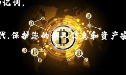 在加密货币的世界中，助记词是一个非常重要的安全元素，特别是在使用钱包时。TokenIM作为一个多链钱包，其助记词检索或恢复过程是需要谨慎处理的。在本文中，我将详细介绍如何查找和管理您的TokenIM助记词。让我们一步一步来。

什么是助记词？
首先，助记词，也被称为恢复词，是一组随机生成的单词，用于帮助用户恢复他们的加密货币钱包。它们通常由12个、18个或24个单词组成。这些单词是根据特定的算法生成的，当用户丢失访问钱包的密钥时，助记词可以帮助他们恢复对资金的访问。说真的，妥善保管助记词是确保您资产安全的基本步骤。

为什么需要查找助记词？
可能有多种原因需要查找您的助记词。例如，您可能刚刚购买了新设备，想要在新设备上恢复钱包，或者您可能需要重新安装TokenIM应用程序。如果没有助记词，您可能无法访问钱包中的资产，因此了解如何正确查找和使用这些助记词是至关重要的。

查找TokenIM助记词的步骤
接下来，我们来看看如何在TokenIM中查找助记词。

h41. 登录您的TokenIM钱包/h4
首先，确保您能访问您的TokenIM账户。打开TokenIM应用程序，输入您的密码或任何验证信息以登录。如果您无法登录，您可能需要使用助记词或其他恢复方式。

h42. 找到设置选项/h4
登录后，查看应用程序的菜单，通常在右上角或底部。选择设置选项。一旦进入设置，您会看到与账户安全、备份和恢复相关的选项。

h43. 备份助记词/h4
在设置中，寻找“备份助记词”或“导出助记词”的选项。选择这个选项，系统将提示您确认身份，以确保只有您可以访问这组敏感信息。

h44. 确认身份/h4
此时，您可能需要输入钱包密码或进行生物识别认证（如指纹或面部识别）。请务必按照提示操作以验证身份。

h45. 查看助记词/h4
一旦您成功确认身份，系统将显示您的助记词。通常会有一个屏幕，列出每个单词。在这个过程中，请确保在安全环境中进行操作，避免其他人看到这些单词。

h46. 妥善保存助记词/h4
看到助记词后，不要急着将其放入电子设备中保存，最好是手动记录下来并存放在安全的地方，比如保险箱。说真的，把它放在一个易于接近的地方很重要，但也要防止他人获取。

助记词管理的最佳实践
管理助记词并不仅仅是找出并记录它们。这是一个持续的过程，需要定期审查和保护。接下来，我们讨论一些最佳实践。

h41. 不要分享助记词/h4
这可能听起来很简单，但很多人可能不知道助记词的敏感性。切记不要向他人共享助记词，包括朋友和家人。这是你的私人信息，保护它非常重要。

h42. 定期备份/h4
当您进行交易或更改设置时，最好定期备份助记词。确保您始终有一份最新的备份，以防未来需要恢复钱包。

h43. 使用加密存储/h4
如果您选择电子方式存储助记词，确保使用加密的软件或存储设备。这为助记词提供了额外的安全层。

h44. 多重备份/h4
将助记词存储在多个安全地点，一旦一个地方出现问题，您还有其他途径可以恢复钱包。您可以在家中和安全的地方各留一份。

常见问题解答
在查找助记词的过程中，您可能会遇到一些问题。这里有些常见问题及其解答。

h4Q1: 我忘记了助记词，怎么办？/h4
如果您忘记了助记词，您可能无法恢复您的钱包。因此，确保在操作钱包时小心备份是非常重要的。如果您已备份该助记词，请根据备份进行恢复。

h4Q2: 助记词丢失后还能找回吗？/h4
助记词一旦丢失，就像钥匙丢失了一样。如果您没有其他备份，您将无法访问钱包中的资产。

h4Q3: 助记词和私钥有什么区别？/h4
助记词是一组单词，用于恢复钱包，而私钥是一串代码，用于访问和管理您的资产。助记词通常可以导出为私钥，但私钥不可以再回退为助记词。

结论
查找和管理TokenIM钱包的助记词是保护您资产的关键环节。务必跟随上述步骤，确保助记词的安全性和可用性。说真的，在这个数字时代，保护您的私人信息和资产安全至关重要。希望这篇指南能帮助您更好地理解助记词的使用和管理，确保您的加密货币之旅顺利、安全。

以上就是查找TokenIM助记词的方法和相关信息。如果有任何问题，欢迎随时咨询！