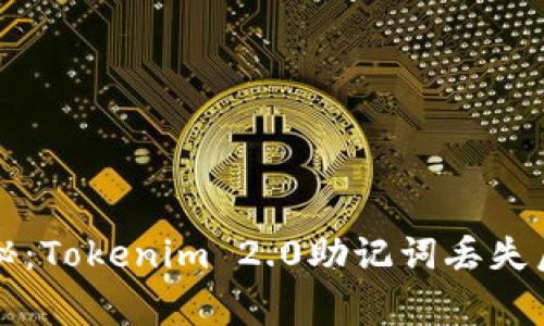 专家独家揭秘：Tokenim 2.0助记词丢失后的恢复秘诀
