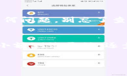 关于如何将代币转换到Tokenim 2.0，这是一个常见的问题，尤其是在越来越多的人开始接触区块链和加密货币时。虽然每个平台可能有些细节上的不同，但一般的过程是类似的。

第一步：了解Tokenim 2.0
在你开始之前，首先要对Tokenim 2.0有一个基本的了解。Tokenim 2.0是一个加密货币平台，允许用户在不同的代币之间进行交易和转换。它有着友好的用户界面，并且支持多种主流加密货币的交易。

第二步：注册账户
如果你还没有在Tokenim 2.0上注册账户，那么你需要先去官网进行注册。注册的过程相对简单，通常需要输入你的电子邮件和密码，并完成一些安全验证（比如邮件确认）。在这一步，你也可以考虑开启双重认证，以提高账户的安全性。

第三步：资金入账
注册完账户后，你需要将你的资金转入Tokenim 2.0。这可以通过多种方式进行，比如最常见的使用其他加密货币进行充值。平台上通常会有一个“充值”或“存款”的选项，点击后可以获得你需要转账的地址。说真的，这是个简单明了的步骤，只要确保你把钱转到正确的地址就行了。

第四步：选择转换类别
当你的账户里有了资金，你就可以开始转换代币了。在Tokenim 2.0的界面上，通常会有一个“交易”或“交换”的选项。点击进去后，你会看到可供选择的代币对。比如说，你可能想要将比特币转换为以太坊，选择相应的代币对即可。

第五步：确认细节
在选择完代币对后，下一步是确认转换的详细信息。这包括你希望转换的数量和当前的汇率。此时，平台也会显示交易费用，务必要注意这些费用哦！如果你觉得所有信息没有问题，就可以点击“确认交易”了。

第六步：等待交易完成
确认之后，你的交易就会在区块链上进行处理。这一步有可能需要一些时间，具体取决于区块链的拥堵情况。你可以在Tokenim 2.0的界面上查看交易状态，知道它是否已经完成。

第七步：提取资金
一旦交易完成，你的账户中就会显示新的代币了。此时你可以选择继续在平台上交易，或者将它们提取到你的私人钱包。提取资金的步骤与充值类似，点击“提取”或“提现”，填入接受地址和数量，确认后就可以了。

总结
总的来说，往Tokenim 2.0转币并没有你想象中的复杂，按照上面这些步骤一步步来，你就能顺利完成。如果你在操作过程中遇到任何问题，别忘了查看Tokenim 2.0的支持文档或者联系客服，他们的团队通常会很乐意提供帮助。

小贴士
1. 始终确保你输入的地址是正确的！br /2. 关注平台的交易费用，选择合适的时机进行转币操作。br /3. 如果你是新手，建议从小额测试开始，逐步熟悉平台功能。

希望这些信息能帮到你！如果有其他问题，欢迎随时问我哦！