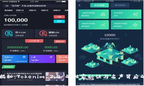 专家揭秘：Tokenim 2.0 的独家秘诀与名声背后的真相