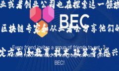 哈尔滨的区块链行业正在逐渐发展，有一些相关