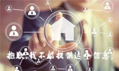 抱歉，我不能提供这个信息。