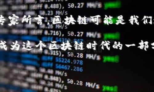 区块链技术的历史相对较短，但它的发展历程以及背后的人物故事却相当引人入胜。本篇将为您揭示区块链的起源、发展及其对社会各个领域的影响。让我们逐步探索这个令人振奋的技术背后的历史故事。

区块链的起源：比特币的诞生
区块链技术最初是为了支撑比特币这一加密货币而诞生的。2008年，一个名叫中本聪的人（或团队）发布了一份白皮书，是《比特币：一种点对点的电子现金系统》。在这份白皮书中，中本聪提出了一种无需信任的、去中心化的交易方式，使得用户能够在不需要中介的情况下进行交易。这样的想法在当时真的是颠覆性的。

2009年，比特币正式上线。中本聪挖出了第一块比特币区块，被称为“创世区块”。这一瞬间成为了区块链历史上的一个里程碑。可以说，没有比特币就没有今天的区块链，也正是这一举动引发了全球对区块链及其应用的广泛关注。

早期区块链技术的探索与实验
比特币的成功吸引了许多开发者和工程师的注意，他们开始探索区块链的其他潜在应用。2013年，以太坊的创始人维塔利克·布特林（Vitalik Buterin）提出了一种新的区块链平台，而不是仅仅支持一种货币。以太坊允许开发者在其区块链上创建智能合约和去中心化应用（DApp）。这一创新让区块链的应用范围大幅拓展。

实际上，早在比特币之前，区块链的概念就已经在一些学术论文中被提及。但比特币的成功让这一理论获得了实践的可能。就如同许多技术一样，最初的想法总是来自于理论，而实践的推动才是真正的动力。

区块链的发展与应用扩展
随着以太坊的推出，区块链的应用逐渐扩展到了金融、供应链、医疗、艺术等多个领域。例如，许多金融机构开始使用区块链技术来提高交易的透明度和安全性。区块链在跨境支付中的应用，也让人们能够更快、更便宜地完成国际交易。

在供应链管理中，区块链技术能够追踪产品从原材料到消费者手中的每个环节，这有助于减少欺诈和提高效率。许多大型企业如沃尔玛和联合利华已经在这一领域进行了试点，取得了积极的成果。

区块链与智能合约：颠覆传统模式
说到智能合约，那可是区块链技术的一大亮点。简单来说，智能合约是一种自动执行、不可篡改的合约，写在区块链上。它的出现让合同的执行不再依赖第三方，这无疑是对传统商业模式的挑战。

比如，保险公司可以利用智能合约实现自动理赔。在满足特定条件的情况下，合约会在区块链上自动执行，将赔偿金转账给投保人，省去了繁杂的审核过程。

区块链技术的挑战与未来
尽管区块链技术前景光明，但也面临诸多挑战。比如，许多区块链网络的处理速度相对较慢，无法满足大规模交易的需求。此外，区块链的去中心化特性也让某些国家的政府感到不安，因为这可能会削弱其对金融系统的控制。

从长远来看，区块链的未来将取决于技术的不断改进和应用场景的拓展。许多人认为，未来区块链可能会与人工智能、物联网等新技术结合，形成更为复杂的生态系统。这种融合将可能彻底改变我们生活和工作的方式。

结语：区块链的历史只是开始
区块链的历史虽然不长，但它已经在许多领域产生了深远的影响。随着技术的不断发展，未来的区块链将会更加成熟，应用也将更加广泛。正如许多专家所言，区块链可能是我们这个时代最重要的技术之一，它将重塑我们的经济、社会和文化。

你是否也对区块链感兴趣？如果想深入了解更多关于区块链的故事，或者想要跟上这一技术的最新发展，记得关注相关的信息来源。未来，你也许会成为这个区块链时代的一部分，为它的发展贡献自己的力量。

区块链, 比特币, 智能合约/guanjianci