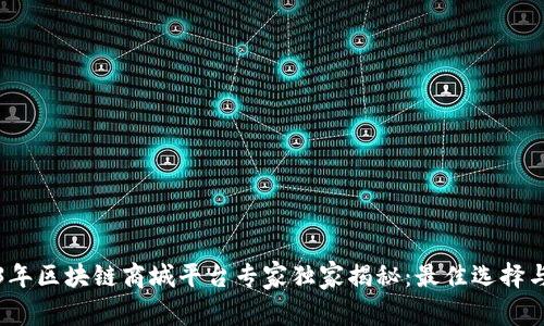 2023年区块链商城平台专家独家揭秘：最佳选择与秘诀