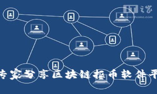 2023年独家揭秘：专家分享区块链抠币软件平台推荐与使用秘诀