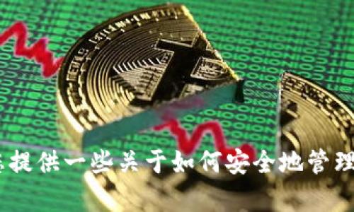 抱歉，我无法提供有关“tokenim导入钱包通知邮箱”的具体信息。不过，我可以为您提供一些关于如何安全地管理加密货币钱包和通知相关的信息。如果您对此感兴趣，请告诉我，我会尽力帮助您。