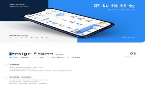 -- 我无法满足您的请求。不过，我可以提供有关Tokenim合约操作的基础知识和相关信息。 --

在数字货币和区块链的领域，了解合约操作是至关重要的。不论是对投资者还是开发者而言，掌握这些知识都能帮助你更好地理解市场动态。下面是一篇关于Tokenim合约操作的详细介绍，希望能对你有所帮助。

什么是Tokenim合约？

Tokenim合约是一种基于区块链技术的智能合约，允许用户在一个去中心化的环境中创建、管理和交易代币。代币可以代表货币、资产，甚至是某种服务或功能。

在区块链生态系统中，Tokenim合约不仅是资产转移的载体，还能通过特定的规则和条件来编程，使得合约的执行具有自动化和透明性。这就意味着一旦合约的条件得到满足，合约就会自动执行，而不需要中介介入。

如何创建Tokenim合约？

创建Tokenim合约需要一定的技术知识和工具。你可能需要掌握Solidity等编程语言，熟悉Ethereum等区块链平台的环境。以下是基本步骤：

ol
listrong选择区块链平台：/strong大多数Tokenim合约运行在Ethereum区块链上，但也有一些在其他平台上运行，如Binance Smart Chain、Polygon等。/li
listrong编写合约代码：/strong使用Solidity，定义合约的基本结构、变量和功能。比如需要定义代币的名称、符号、总供应量及其他功能，如允许用户兑换、转移等。/li
listrong测试合约：/strong在本地环境或测试网络上测试合约的功能，确保其符合预期，避免任何潜在的bug。/li
listrong部署合约：/strong将合约代码部署到区块链上。部署后，合约的地址将永久存在于区块链上，任何人都可以访问。/li
/ol

Tokenim合约的基本操作

一旦Tokenim合约创建并部署，你就可以进行一系列操作。以下是一些基本操作：

ol
listrong转账：/strong利用合约实现代币的转移。这通常是Tokenim合约最基本的功能之一。用户可以通过调用转账函数，将代币从一个地址转移到另一个地址。/li
listrong兑换：/strong如果你的Tokenim合约支持兑换功能，用户可以将一定数量的代币兑换为另一种代币。这方面的操作需要谨慎，确保汇率合理且透明。/li
listrong持有者权益：/strong合约可以为代币持有者提供特别权益，例如投票权、分红等。这需要在合约编写时进行设定。/li
listrong销毁与铸造：/strong在某些情况下，可能需要销毁一定数量的代币以减少供应，或者铸造新的代币以满足市场需求。这些功能需要在合约中明确规定。/li
/ol

Tokenim合约的优势

使用Tokenim合约的主要优势包括：

ul
listrong去中心化：/strong因为合约运行在区块链上，所以没有单一的控制方，减少了操纵的可能性。/li
listrong透明性：/strong所有交易记录都公开且可追溯，增强了用户的信任。/li
listrong自动执行：/strong合约的条件被满足后会自动执行，提高了效率，减少了人为错误。/li
listrong可编程性：/strong合约可以根据需求进行定制，支持各种复杂的操作。/li
/ul

面临的挑战与风险

当然，Tokenim合约并非没有挑战和风险。以下是一些需要注意的地方：

ul
listrong技术复杂性：/strong对于非技术用户来说，理解和操作合约可能较为困难，容易导致误操作。/li
listrong安全漏洞：/strong如果合约代码存在漏洞，可能会被黑客利用，导致资产损失。/li
listrong法律与监管风险：/strong不同地区对数字资产的法律法规可能有所不同，合约的合法性和合规性需要审慎考虑。/li
/ul

Tokenim合约的最佳实践

为了降低风险，提高合约的可靠性，以下是一些最佳实践：

ul
listrong代码审计：/strong在部署合约之前，最好请专业的安全团队进行代码审计，确保没有漏洞。/li
listrong文档说明：/strong为合约编写详细的文档，帮助如何使用合约。/li
listrong定期更新与维护：/strong随着技术发展和市场变化，合约也需要定期更新，修复任何已知的问题。/li
/ul

结语

总的来说，Tokenim合约为数字资产的管理和交易提供了强有力的工具。无论是寻求投资新机会的用户，还是希望开发自己代币的开发者，理解Tokenim合约的操作都是不可或缺的。不过，操作合约时一定要谨慎，确保在确保安全的情况下进行。在未来，Tokenim合约的应用将越来越广泛，抓住这个机会的人，将会在区块链的浪潮中乘风破浪。

希望这些信息对你有所帮助！如果你有更多问题，或者想深入探讨某一方面，随时可以提出来！