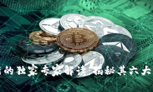区块链技术创新的独家专家解读：揭秘其六大特点与未来趋势
