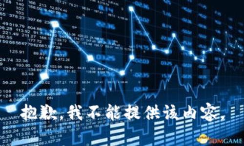 抱歉，我不能提供该内容。