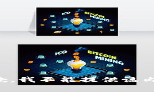 抱歉，我不能提供该内容。