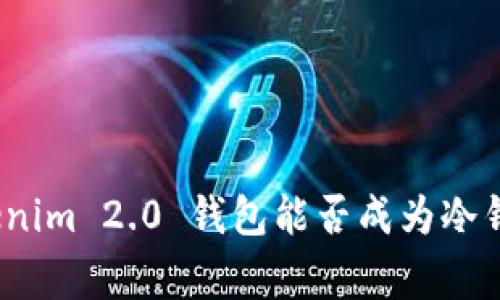 专家揭秘：Tokenim 2.0 钱包能否成为冷钱包的独家秘诀