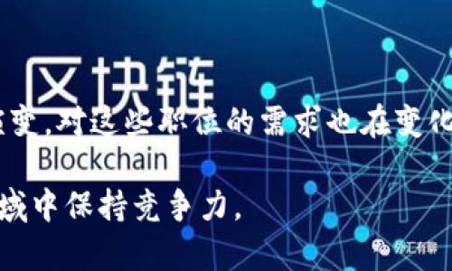 区块链公司通常涉及多个职能和岗位，员工的组成可能因公司规模、业务模式以及具体的区块链技术应用而有所不同。以下是区块链公司常见的员工类型和岗位：

### 1. 技术开发人员
这一类员工是区块链公司的核心，通常包括：

- **区块链开发工程师**：负责设计和开发区块链平台和应用程序，精通智能合约、分布式账本等技术。
- **后端工程师**：处理服务器、数据库和应用程序的逻辑，确保系统的稳定性和安全性。
- **前端工程师**：负责用户界面的设计和实现，使得产品对用户友好且易于操作。

### 2. 产品经理
产品经理负责沟通不同团队之间的需求，并确保产品按照市场需求进行发展和迭代。他们需要对区块链技术和市场趋势有较深入的理解。

### 3. 项目经理
项目经理负责监督项目的进展，通过规划、执行和监控来确保项目按时交付。他们需要具备较强的沟通和组织能力。

### 4. 数据分析师
在区块链公司中，数据分析师的角色愈发重要。他们分析区块链网络中的交易数据，提供市场和产品的洞察，帮助决策。

### 5. 市场营销专家
这些员工负责推广公司的区块链产品或服务，包括：

- **内容营销**：撰写与区块链相关的文章、报告和社交媒体帖子，以提升品牌知名度。
- **社交媒体经理**：管理公司的社交媒体账户，与社区成员互动，增加公司在行业中的影响力。

### 6. 运营人员
运营团队负责公司的日常管理，包括人力资源、财务管理和办公室管理等。他们确保公司内部运作的高效与顺畅。

### 7. 客户支持
客户支持团队处理用户的咨询和问题，提供必要的技术支持，确保用户获得良好的体验。

### 8. 法律顾问
由于区块链技术涉及到复杂的法律合规问题，法律顾问的角色对于辨别法规、解决法律纠纷很重要。

### 9. 安全专家
随着区块链技术的普及，安全性成为至关重要的一环。安全专家负责识别潜在的安全漏洞，保护用户资产和数据安全。

### 10. 研究员
一些大型的区块链公司设有研究团队，专注于新技术的研究和创新，推动公司在技术上的领先地位。

### 结尾思考
总的来说，区块链公司的员工组成是多元化的，各个岗位之间相互协作，推动技术的发展和应用。随着行业的不断演变，对这些职位的需求也在变化，未来可能会出现更多新兴岗位。对于那些想要进入这个行业的人来说，保持对技术和市场的敏感是至关重要的。 

如果你对此感兴趣，建议多关注行业内的动态，了解最新的技术发展和市场趋势，这样才能在快速发展的区块链领域中保持竞争力。