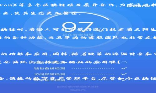 华为区块链手机平台全面解析

随着科技的发展，区块链技术逐渐被应用到手机领域，华为作为科技巨头，自然也不甘落后。说真的，区块链手机的崛起为用户提供了更安全的交易和信息保护方式。那么，华为推出了哪些区块链手机平台呢？下面就让我们一探究竟。

1. 什么是区块链手机？

在深入了解华为的区块链手机平台之前，首先我们要弄清楚“区块链手机”到底是什么。简单来说，区块链手机就是在手机系统中集成了区块链技术的移动设备。这样一来，用户可以更加安全地进行数字货币交易、身份验证等操作。

区块链技术的特性，比如去中心化、不可篡改等，能够为用户提供更高的数据安全性。而华为作为手机行业的领军者，顺应潮流，不断探索如何将这一技术应用在自家的设备上，让我们来看看他们的平台。

2. 华为的区块链手机平台

目前，华为区块链手机主要集中在其自家的“华为区块链服务平台”以及与其他区块链项目的合作上。具体来说，华为的区块链服务平台可以为开发者提供完整的区块链解决方案，支持各种去中心化应用（DApps）开发。

举个例子，通过华为的区块链钱包，用户可以安全存储和管理自己的数字资产，像是比特币、以太坊等。这种钱包不仅为用户提供了高安全性，还整合了一些应用功能，比如转账、兑换等。这一点可以说是非常人性化了。

3. 华为区块链手机的优势

为什么越来越多的人选择华为的区块链手机？这其中自然有其独特的优势。首先，华为的区块链技术因其硬件的安全性非常可靠，能够有效抵御黑客攻击。

其次，华为的生态系统非常完善，用户可以在一个平台上找到多种服务。例如，通过华为的“手机 区块链”组合，用户不仅能体验手机带来的便捷，同时也能享受区块链带来的安全保障。

再者，华为还推出了“区块链终端解决方案”，这不仅仅是单纯的手机，而是一种可以和其他设备如智能家居、可穿戴设备互联的系统，极大地提升了用户体验。

4. 华为与其他区块链项目的合作

除了自身的区块链手机平台，华为还与其他知名区块链项目进行合作。例如，华为曾与波场（Tron）等多个区块链项目展开合作，力求通过技术交流和资源整合，推动区块链技术的普及和应用。

这样的合作不仅拓宽了华为区块链手机平台的功能和应用场景，还吸引了更多开发者参与进来，使其生态更加繁荣。

5. 用户体验：从低到高的使用感受

说实话，作为一名普通用户，使用华为区块链手机所带来的体验是非常不错的。刚开始接触区块链时，有些人可能会觉得这门技术有点陌生，但随着华为的良好界面设计和用户引导，大家很快就能上手。

例如，华为的区块链钱包界面直观易懂，用户只需下载应用，完成注册，就能够开始体验区块链的各种功能。而且华为的客服团队也非常友好，随时随地都可以解答用户的疑问。

6. 未来展望

如今，区块链技术的发展前景广阔，华为作为行业领导者，势必会继续扩展其区块链手机平台的功能和应用。同样，随着政策的逐渐健全和市场的逐步成熟，更多人会接受并使用这一项技术。

总的来说，华为的区块链手机平台正在不断发展壮大，成为一项不可或缺的技术。未来，谁知道会涌现出怎样更加酷炫的应用呢？

总结

总之，华为区块链手机平台凭借其强大的技术实力和完善的生态系统，为用户提供了一个安全、便捷的数字资产管理平台。尽管如今区块链手机仍处于不断发展中，但相信未来会有越来越多的人体会到区块链带来的便利与安全。

华为区块链手机平台揭秘：专家独家分享秘诀！