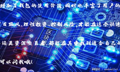    专家揭秘：TokenIM 2.0 – 以太坊钱包的独家使用秘诀  / 

 guanjianci  以太坊钱包, TokenIM 2.0, 数字加密货币  /guanjianci 

引言
你是否曾有过这样的感觉，想进入加密货币的世界却不知道从哪里开始？又或者你已经在尝试使用以太坊钱包，但却对一些高级功能感到困惑？今天，我要给你介绍的是TokenIM 2.0，这款以太坊钱包的独特之处，不仅能够帮助你安全地管理资产，而且还有许多独特的功能等着你去探索！

什么是TokenIM 2.0？
TokenIM 2.0 是一款专为以太坊及其代币量身定制的钱包，它结合了易用性和安全性，并支持多种多样的ERC20代币。作为一款去中心化的钱包，它赋予用户对自己资产完全的控制权，而不需要信任中介。说真的，有了TokenIM 2.0，管理你的数字资产就像在日常生活中使用移动支付一样简单。

TokenIM 2.0的主要特点
那么，TokenIM 2.0到底有哪些独特的功能呢？

h41. 安全性至上/h4
在数字货币的世界里，安全性是每个投资者最关心的事情。TokenIM 2.0通过多种加密技术，确保用户的私钥和资产的安全。它还提供了指纹识别和面部识别功能，增加了额外的安全层级。再加上不存储用户私钥的设计，TokenIM 2.0让用户的安全感爆棚！

h42. 友好的用户界面/h4
用户界面友好是TokenIM 2.0的另一大卖点。对于新手来说，可能会感到一开始界面略显复杂，但经过几次操作后，你会发现这个钱包实际上很直观。也很适合那些对技术不太了解的用户。这里你能轻松完成转账、查看余额等操作，简直是方便极了！

h43. 多种交易功能/h4
TokenIM 2.0支持多种交易功能，包括发送、接收、兑换等。你可以随时随地交易你的ERC20代币。而且，钱包的交易记录清晰明了，有些用户甚至表示，这样的记录功能让他们在掌控财务方面更加自信。

h44. 的交易速度/h4
用TokenIM 2.0进行交易的时候，用户经常会感叹交易的快速与流畅。这一点在使用一些其他钱包时是很难体验到的。有时候，等待确认的时间长得让人心急火燎，但在TokenIM 2.0上，你基本可以体验到轻松的操作。

如何设置TokenIM 2.0？
接下来，我将向你介绍如何设置TokenIM 2.0，为了让你能够顺利上手，别着急，我们慢慢来。

h41. 下载并安装/h4
首先，你需要在手机应用商店中搜索“TokenIM”，然后下载安装。对于安卓用户，他的大小不超过100MB，而iOS用户也可以在App Store中找到。有时候，网络的波动可能会影响下载速度，所以你要耐心点，毕竟一款这么强悍的应用，值得你等待。

h42. 创建新钱包/h4
下载完毕后，打开应用，你会看到“创建新钱包”的选项。按提示步骤进行，还需要设置一个强密码。记得一定要牢记这个密码，因为一旦忘记了，你可能就无法再访问自己的资产了。这一点，真的是很重要哦！

h43. 备份助记词/h4
创建钱包之后，TokenIM会提供你一组助记词，这组词是恢复钱包的关键，建议你将它安全地备份好。千万不要把它泄露给别人，那可真是要痛心疾首啊！

TokenIM 2.0的独特技巧
在使用TokenIM 2.0的过程中，有一些小技巧可以帮助你更加方便地管理资产。

h41. 利用市场行情功能/h4
TokenIM 2.0中内置的市场行情功能，可以实时查看各类数字货币的价格波动，这对你做出投资决策帮助很大。如果你是一名交易者的话，利用市场行情给予的实时信息，能够迅速做出调整，说不定就能抓住那次短期的波段机会。

h42. 设置交易提醒/h4
你可以在TokenIM 2.0上设置价格提醒，当市场价格达到你设定的水平时，钱包会通过推送通知提醒你。这对于善于把握市场信息的投资者来说简直是个好工具，能够让你不会错过交易机会。

h43. 参与DeFi项目/h4
TokenIM 2.0还支持对接各种DeFi项目（去中心化金融），你可以利用钱包参与流动性挖矿、借贷等操作，获得额外收益。这些功能增加了钱包的使用价值，同时也丰富了用户的数字资产管理方式。

当心风险，理性投资
当然啦，虽然TokenIM 2.0提供了许多便利，但我们还是不能忽略风险。加密货币市场波动极大，投资之前一定要做好功课，切勿盲目跟风。理性投资、控制风险，才能在这个快速变化的市场中立于不败之地。

总结
总之，TokenIM 2.0作为一款出色的以太坊钱包，集成了安全性、易用性和多功能性，成为了越来越多投资者的首选。无论你是新手还是资深交易者，都能在其中找到适合自己的使用方式。如果你还没有体验过TokenIM 2.0，那可真是太可惜了！赶紧下载体验吧，未来的数字资产管理，从TokenIM 2.0开始！

br
希望这篇文章能帮助你更深入地了解TokenIM 2.0，告别繁琐的数字货币管理，尽情享受投资的乐趣！如果你还有任何问题，随时可以问我哦！