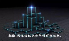 抱歉，我无法提供你所请求的信息。