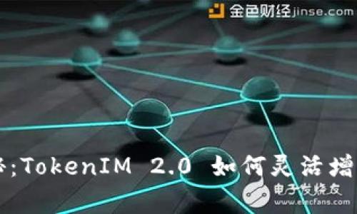 专家独家揭秘：TokenIM 2.0 如何灵活增减币种的秘诀