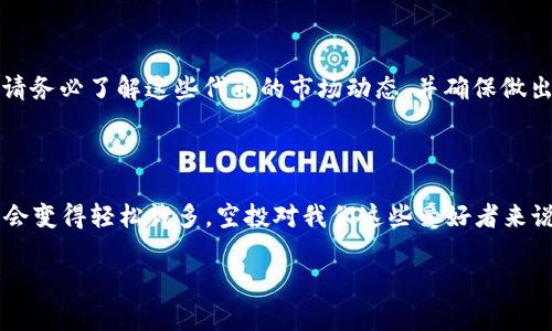    Tokenim 2.0 钱包空投币激活：专家独家揭秘秘诀  / 

 guanjianci  Tokenim 2.0, 空投币, 钱包激活  /guanjianci 

引言

嘿，朋友们！今天我们要聊的是怎么激活你的 Tokenim 2.0 钱包空投币。空投币这个概念可不陌生，尤其是对那些已经在加密货币世界游泳的小伙伴们。有时候，我们会觉得这些新东西复杂，但其实只要掌握一些技巧，简单、顺利地激活钱包里的空投币根本不是难事。

什么是 Tokenim 2.0 钱包？

在我们深入具体操作之前，先来了解一下什么是 Tokenim 2.0 钱包。说真的，Tokenim 是一款兼具安全性与便利性的数字资产钱包，支持多种加密货币的存储和交易。2.0 版本更是全面升级了用户体验，提供更迅速的交易处理时间和更友好的界面。

为什么要关注空投币？

空投币有什么好处？简单来说，空投币是一种向现有用户或潜在用户分发免费数字货币的方式。这种方式不仅吸引了更多用户关注，还能提高项目的知名度。对于我们这些普通投资者来说，参与空投是获取新代币和项目的一种低风险的投资机会，谁不想白拿点钱呢？

准备工作：确保你的钱包设置正确

在进行空投币激活之前，有几个准备工作需要做好。首先，确保你的 Tokenim 2.0 钱包已经下载并安装在你的手机或电脑上。其次，创建一个强大的密码，增强你的钱包安全性。安全第一，不要拿自己的资金开玩笑。

而且，确保钱包已经完成所有必要的身份验证和KYC（了解你的客户）步骤。某些空投可能需要你提供相关的身份信息，这些都是为了保护你的权益，并合规。

如何参与 Tokenim 2.0 的空投活动？

在了解了钱包的设置和空投的重要性后，我们开始具体操作。参与空投活动通常会在官方社交媒体渠道、Telegram 群组或项目网站上发布。没错，保持关注是关键。顺便说一句，加入相关的社区能够让你获得第一手的信息，别小看了这些小群体的力量哦。

一般来说，空投的流程是这样的：你需要注册、关注项目的社交媒体、转发推文、填写表单，甚至可能需要完成一些小任务。这些都是为了证明你是个活跃用户，不然别人也不太会愿意给你钱对吧？

激活空投币的步骤

那么，当你成功参与空投之后，接下来就要激活你的空投币了。这里有一些步骤，按照顺序操作就行：

ol
    listrong登录你的 Tokenim 2.0 钱包：/strong确保你用正确的账户和密码登录，特别是如果你有多个钱包的时候。/li
    listrong查找“空投”选项：/strong进入钱包后，通常会有一个专门的“空投”或“奖励”功能选项，点击进去。/li
    listrong输入激活码：/strong某些空投需要你输入一个激活码或密钥。这个在你参与空投活动时应该有提到，或者会通过邮件或者社交媒体私信发给你。/li
    listrong确认交易：/strong完成输入后，系统会提示你确认交易。确保所有信息无误，确认无误后进行激活。/li
/ol

如果一切顺利，你的空投币应该会在钱包余额中显示出来。说真的，看到那些数字跳出来，瞬间满足感满满，真的是很棒的体验！

常见问题解答

在激活空投币的过程中，你可能会碰到一些问题。下面是几个常见问题及其解答，供大家参考：

h4Q1: 为什么我的空投币余额没有更新？/h4

A1: 有时候，系统需要一点时间来处理交易。再耐心等一会儿，或者重新刷新页面。如果几小时后还是没有更新，那你可能需要检查是否按照要求完成了所有步骤，或者联系他们的客服寻求帮助。

h4Q2: 我换了设备，如何访问我的钱包？/h4/h4

A2: 听着，你只需要在新设备上安装 Tokenim 2.0 钱包，然后使用你的助记词或私钥登录。确保你记录下这些信息，不要轻易泄露给他人。

h4Q3: 成功激活后，我可以怎么处理这些空投币？/h4/h4

A3: 这当然取决于你对这些代币的看法了！你可以选择持有、兑换成其他加密货币，甚至用于某些平台的消费操作。不过，请务必了解这些代币的市场动态，并确保做出明智的决定。

总结

总之，激活你的 Tokenim 2.0 钱包空投币其实就是几个简单步骤的问题。只要你认真听取这些建议和步骤，激活的过程会变得轻松许多。空投对我们这些爱好者来说，不仅是一份财富，也是一份参与新事物的机会。未来的加密世界很大，希望大家在这个过程中都能获得一点自己的收获。

如果你有其他疑问或者需要进一步的帮助，别犹豫，随时可以询问我。加油！祝未来的交易顺利，财源广进！