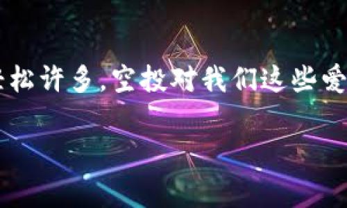    Tokenim 2.0 钱包空投币激活：专家独家揭秘秘诀  / 

 guanjianci  Tokenim 2.0, 空投币, 钱包激活  /guanjianci 

引言

嘿，朋友们！今天我们要聊的是怎么激活你的 Tokenim 2.0 钱包空投币。空投币这个概念可不陌生，尤其是对那些已经在加密货币世界游泳的小伙伴们。有时候，我们会觉得这些新东西复杂，但其实只要掌握一些技巧，简单、顺利地激活钱包里的空投币根本不是难事。

什么是 Tokenim 2.0 钱包？

在我们深入具体操作之前，先来了解一下什么是 Tokenim 2.0 钱包。说真的，Tokenim 是一款兼具安全性与便利性的数字资产钱包，支持多种加密货币的存储和交易。2.0 版本更是全面升级了用户体验，提供更迅速的交易处理时间和更友好的界面。

为什么要关注空投币？

空投币有什么好处？简单来说，空投币是一种向现有用户或潜在用户分发免费数字货币的方式。这种方式不仅吸引了更多用户关注，还能提高项目的知名度。对于我们这些普通投资者来说，参与空投是获取新代币和项目的一种低风险的投资机会，谁不想白拿点钱呢？

准备工作：确保你的钱包设置正确

在进行空投币激活之前，有几个准备工作需要做好。首先，确保你的 Tokenim 2.0 钱包已经下载并安装在你的手机或电脑上。其次，创建一个强大的密码，增强你的钱包安全性。安全第一，不要拿自己的资金开玩笑。

而且，确保钱包已经完成所有必要的身份验证和KYC（了解你的客户）步骤。某些空投可能需要你提供相关的身份信息，这些都是为了保护你的权益，并合规。

如何参与 Tokenim 2.0 的空投活动？

在了解了钱包的设置和空投的重要性后，我们开始具体操作。参与空投活动通常会在官方社交媒体渠道、Telegram 群组或项目网站上发布。没错，保持关注是关键。顺便说一句，加入相关的社区能够让你获得第一手的信息，别小看了这些小群体的力量哦。

一般来说，空投的流程是这样的：你需要注册、关注项目的社交媒体、转发推文、填写表单，甚至可能需要完成一些小任务。这些都是为了证明你是个活跃用户，不然别人也不太会愿意给你钱对吧？

激活空投币的步骤

那么，当你成功参与空投之后，接下来就要激活你的空投币了。这里有一些步骤，按照顺序操作就行：

ol
    listrong登录你的 Tokenim 2.0 钱包：/strong确保你用正确的账户和密码登录，特别是如果你有多个钱包的时候。/li
    listrong查找“空投”选项：/strong进入钱包后，通常会有一个专门的“空投”或“奖励”功能选项，点击进去。/li
    listrong输入激活码：/strong某些空投需要你输入一个激活码或密钥。这个在你参与空投活动时应该有提到，或者会通过邮件或者社交媒体私信发给你。/li
    listrong确认交易：/strong完成输入后，系统会提示你确认交易。确保所有信息无误，确认无误后进行激活。/li
/ol

如果一切顺利，你的空投币应该会在钱包余额中显示出来。说真的，看到那些数字跳出来，瞬间满足感满满，真的是很棒的体验！

常见问题解答

在激活空投币的过程中，你可能会碰到一些问题。下面是几个常见问题及其解答，供大家参考：

h4Q1: 为什么我的空投币余额没有更新？/h4

A1: 有时候，系统需要一点时间来处理交易。再耐心等一会儿，或者重新刷新页面。如果几小时后还是没有更新，那你可能需要检查是否按照要求完成了所有步骤，或者联系他们的客服寻求帮助。

h4Q2: 我换了设备，如何访问我的钱包？/h4/h4

A2: 听着，你只需要在新设备上安装 Tokenim 2.0 钱包，然后使用你的助记词或私钥登录。确保你记录下这些信息，不要轻易泄露给他人。

h4Q3: 成功激活后，我可以怎么处理这些空投币？/h4/h4

A3: 这当然取决于你对这些代币的看法了！你可以选择持有、兑换成其他加密货币，甚至用于某些平台的消费操作。不过，请务必了解这些代币的市场动态，并确保做出明智的决定。

总结

总之，激活你的 Tokenim 2.0 钱包空投币其实就是几个简单步骤的问题。只要你认真听取这些建议和步骤，激活的过程会变得轻松许多。空投对我们这些爱好者来说，不仅是一份财富，也是一份参与新事物的机会。未来的加密世界很大，希望大家在这个过程中都能获得一点自己的收获。

如果你有其他疑问或者需要进一步的帮助，别犹豫，随时可以询问我。加油！祝未来的交易顺利，财源广进！