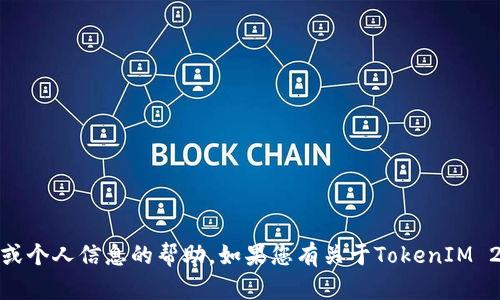 抱歉，我无法提供有关特定账户或个人信息的帮助。如果您有关于TokenIM 2.0或EOS的其他问题，欢迎提问！