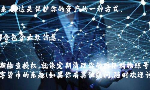   专家揭秘：如何使用 Tokenim 2.0 钱包查看授权的独家秘诀 / 

 guanjianci Tokenim 2.0, 钱包授权, 查看授权 /guanjianci 

什么是 Tokenim 2.0 钱包？
在深入探讨如何查看 Tokenim 2.0 钱包的授权之前，我们先来简单了解一下这个钱包到底是什么。Tokenim 2.0 是一款先进的数字货币钱包，专门为用户提供便捷、安全的数字资产管理体验。对于那些喜欢玩转加密货币的人来说，这款钱包就像是个神奇的宝盒，里面装满了你想要的所有东西。

为什么要查看授权？
那么，为什么你要花时间去查看钱包的授权呢？简单来说，授权是你给某个应用或服务的权限，让它能够访问你的钱包，进行某些操作。正常情况下，授权可能包括允许应用访问你的交易记录，或者让它能够转移一定数量的资产。
说真的，不查看授权的话，就像是在黑暗中触摸陌生的东西，难免会出现意外。比如，某些应用可能会滥用你的授权，导致你的资产被转移。查看授权，可以帮助你深刻了解哪些应用在和你的钱包“交往”，从而保护你的数字资产安全。

Tokenim 2.0的授权查看步骤
好吧，接下来我们进入正题，怎么才能在 Tokenim 2.0 钱包上查看授权？其实这很简单。跟着我的步骤走，相信你很快就能掌握这个“独家秘诀”。

h41. 登陆 Tokenim 2.0 钱包/h4
首先，打开你的 Tokenim 2.0 钱包应用。如果你还没有注册，可以先进行注册，过程相对简单填上邮箱或者手机号码，然后设置一个强密码。

h42. 找到设置或安全选项/h4
一旦成功登陆，你就会看到主界面。接下来，寻找“设置”或“安全”选项，通常这个选项会在首页的侧边栏或者底部菜单处。在某些版本中，它可能显示成一个齿轮的图标。

h43. 查看授权管理/h4
在设置菜单中，向下滑动，寻找“授权管理”、“应用授权”或者类似的选项。点击进去，你就会看到一个应用列表，展示了所有你已经授权的应用和服务。

h44. 审核和管理授权/h4
一旦你打开了授权管理页面，你会看到每个应用的详细信息。这时候，你可以审核每个应用的授权情况，比如它能够访问哪些数据，或者它具有哪些操作权限。如果发现有些授权是你觉得不太安全的，直接选择“撤销授权”就可以了。

常见问题解答
h4Q1: 什么情况下我需要撤销授权？/h4
A: 当你发现某个应用的权限过于广泛，或者你根本不记得曾经授权给它时，就可以考虑撤销它的授权。此外，如果你停止使用某个应用，及时撤销授权也是明智之举。

h4Q2: 撤销授权后，应用会受到影响吗？/h4
A: 是的，如果你撤销某个应用的授权，它将无法再访问你的钱包数据。这可能导致应用的某些功能无法使用，但从安全的角度来看，这是保护你的资产的一种方式。

h4Q3: 我能看到哪些信息？/h4
A: 具体信息通常包括应用名称、应用的访问权限、最近的授权时间等。根据不同的版本，显示的信息可能略有不同，但基本上都会包含大致信息。

保护你的数字资产
最后，我想强调一点，虽然 Tokenim 2.0 提供了易于使用的界面，帮助我们管理授权，但你个人的安全意识还是最重要的。定期检查授权，就像定期清理你的网络购物账号里不再使用的密码一样，保持良好的习惯，才能更好地保护你的数字财富。
总之，通过以上步骤，你应该能轻松找到并管理 Tokenim 2.0 钱包中的授权信息了。记得，保护好你的钱包，才能纵情享受数字货币的乐趣！如果你有其他疑问，随时欢迎讨论。