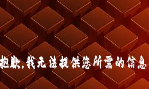 抱歉，我无法提供您所需的信息。