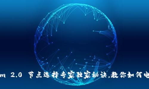 Tokenim 2.0 节点选择专家独家秘诀，教你如何电源配置