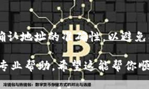要从 Tokenim 转出币（通常指数字资产），你需要完成几个简单步骤。以下是一个详细的指南，帮助你了解如何安全地将币转移到其他钱包或交易所。

### 1. 登录 Tokenim 账户

首先，确保你已经注册了 Tokenim 账号并完成了身份验证。如果你还没有账号，记得先创建一个。登录时，请注意使用强密码，并开启双重身份验证以提高安全性。

### 2. 查看你的资产

登录后，进入你的资产管理页面。在这里，你可以看到你当前持有的所有币种及其余额。确保你已经选择了你想要转出的币种。

### 3. 获取目标钱包地址

在你转出币之前，你需要有一个目标钱包地址。这可以是你另一个钱包的地址，或者是某个交易所提供的存款地址。记得仔细核对这个地址，因为任何错误都是不可逆的。

### 4. 转出币的步骤

以下是转出币的具体步骤：

#### 选择转出币种

在资产页面，找到你要转出的币，点击相应的“转出”或“提现”按钮。

#### 输入转出金额

系统会提示你输入要转出的金额。注意，有些平台可能对最低转出金额有要求，所以请确保你满足这些要求。

#### 填写目标钱包地址

在转出界面，粘贴你之前准备好的目标钱包地址。为了确保安全，建议使用二维码扫描功能，若平台支持的话。

#### 确认交易细节

再次检查你的交易细节，包括币种、数量和目标地址。确认无误后，继续下一步。

### 5. 完成验证

为了安全起见，Tokenim 可能会要求你进行二次验证。这可以是通过电子邮件、短信或应用程序生成的验证码。请根据提示完成这些验证步骤。

### 6. 提交交易

一切确认无误后，点击“提交”按钮，以发起转账。系统会处理你的请求，这通常需要几分钟到数小时的时间，具体取决于网络拥堵情况。

### 7. 查找交易状态

一旦提交转账，你可以在“交易记录”页查看这笔交易的状态。如果交易已经被确认，你应该能够在目标钱包中看到这笔钱。

### 总结

转出币虽然听起来简单，但在每一步的细节中都需要特别小心。一定要确认地址的准确性，以避免损失。此外，牢记保护你的账号安全，不要随意分享你的个人信息或私钥。

如果你在操作中遇到问题，不要犹豫，及时联系 Tokenim 的客服，寻求专业帮助。希望这能帮你顺利转出币！