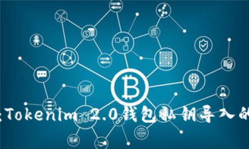 专家揭秘：Tokenim 2.0钱包私钥导入的独家秘诀