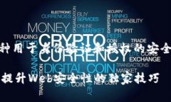 在Web开发中，＂token＂ 字段通常是指一种用于身