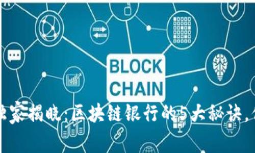 2023年专家独家揭晓：区块链银行的5大秘诀，你绝不能错过！