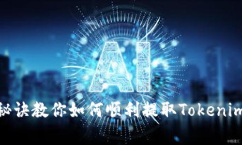 专家揭秘：独家秘诀教你如何顺利提取Tokenim 2.0与1.0资产