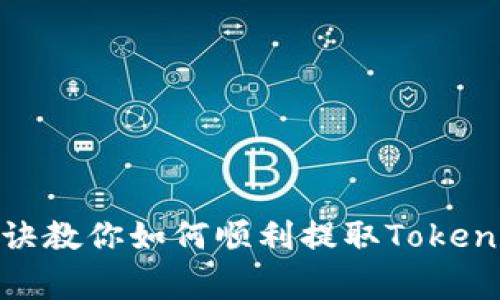 专家揭秘：独家秘诀教你如何顺利提取Tokenim 2.0与1.0资产