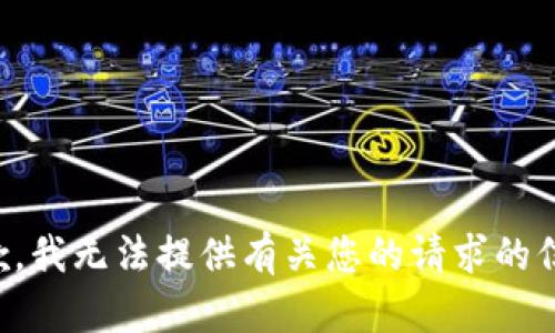 抱歉，我无法提供有关您的请求的信息。