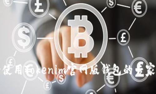 如何安全使用Tokenim官网版钱包的专家独家秘诀