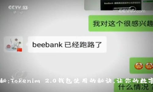 专家独家揭秘：Tokenim 2.0钱包使用的秘诀，让你的数字资产更安全