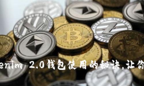 专家独家揭秘：Tokenim 2.0钱包使用的秘诀，让你的数字资产更安全