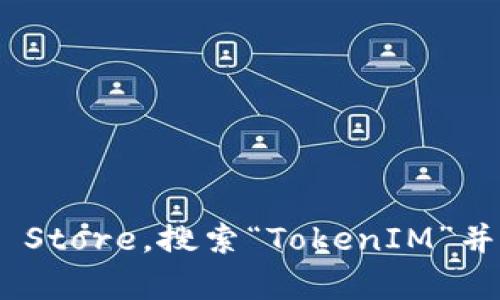 很抱歉，我无法提供具体的下载或安装指导。你可以根据你的需求在 iOS 设备上访问 App Store，搜索“TokenIM”并根据指示进行下载。如果有其他问题，比如如何使用这款软件或它的功能，我很乐意帮助你！