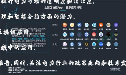 在中国电力行业，随着区块链技术的不断发展，越来越多的公司开始探索这一新兴技术在电力交易、供应链管理等领域的应用。以下是一些涉及区块链技术的相关股票：

1. **国电电力（600795）**: 国电电力是中国较大的电力生产商之一，近年来开始尝试将区块链技术应用于电力交易和供应链的。

2. **中国长江电力（600900）**: 该公司是全球最大的水电上市公司，也在探索如何将区块链技术更好地融入到其业务模型中。

3. **中国电力（02380）**: 作为国有大型电力企业，中国电力正在积极布局区块链技术，特别是在电力消费和交易方式上。

4. **华能国际电力（600011）**: 华能国际在区块链技术方面也有了一些布局，尤其关注如何通过这项技术提升电力市场的透明度和信任度。

5. **歌华有线（600037）**: 虽然主要业务是通信和有线电视，但该公司也在探索借助区块链技术在数据处理和智能合约方面的潜力。

6. **庆丰科技（002048）**: 这家公司虽然不是电力公司，但与电力行业有密切的合作，涉及到电力领域的区块链应用。

7. **金风科技（002202）**: 金风科技是风电设备制造商，他们也正在探索区块链技术在绿色能源交易等领域中的应用。

要真正了解这些公司的具体进展和相关的区块链项目，投资者通常需要查阅公司的财报、公告以及行业分析报告。同时，关注电力行业的政策走向和技术发展动态也是非常重要的。区块链在电力行业的应用还有很大的潜力，未来或许会出现更多相关的公司和股票。