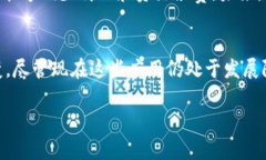 区块链技术作为近年来备受关注的创新之一，正