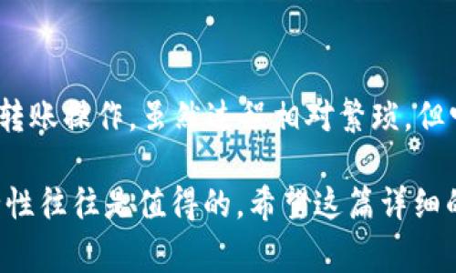 Tokenim 离线钱包主要用于安全存储加密货币，但其直接转账功能是有限的。离线钱包的设计初衷是为了防止黑客攻击和在线盗窃，因此它通常不支持直接在线转账操作。下面，我会详细为你解释离线钱包的转账机制、使用方法以及一些相关的注意事项。

什么是离线钱包
离线钱包，又称冷钱包，是一种存储加密货币的方式，不连接互联网。与在线钱包（热钱包）相比，离线钱包减少了被黑客攻击的风险。冷钱包的常见形式包括硬件钱包、纸钱包等，使用这些钱包可以安全地存储资产。

离线钱包能否进行转账
虽然离线钱包本身无法直接进行转账操作，但你仍然可以通过一定的步骤实现转账功能。具体来说，你需要先在离线状态下准备转账的相关信息，然后在线发送交易。这是一个相对复杂的过程，但它能保证你的资产安全。

如何使用离线钱包进行转账
如果你想使用离线钱包进行转账，可以按照以下步骤操作：

h4步骤一：创建交易/h4
在你的离线钱包上选择要转账的加密货币，并设置转账金额和接收地址。这时，离线钱包会生成一个未确认的交易消息。

h4步骤二：签名交易/h4
接下来，你需要对这笔交易进行数字签名。签名过程是在离线环境中完成的，确保你的私钥不会暴露给互联网。这一步是保障你资金安全的重要环节。

h4步骤三：将交易数据转移到在线设备/h4
将你离线钱包生成的签名交易信息导出到一个USB闪存驱动器或其他存储介质，接下来将其连接到一台可以上网的设备。请注意，在这一步骤中要确保设备的安全性，避免恶意软件的侵袭。

h4步骤四：广播交易/h4
在在线设备上使用合适的钱包软件或区块链浏览器，将你导入的交易数据进行广播。一旦交易被网络确认，你的转账就完成了。

注意事项
使用离线钱包进行转账虽然安全，但仍需注意若干事项：
ul
    listrong安全性：/strong始终确保你的设备没有被恶意软件感染。在制作在线转账交易时，保持警惕。/li
    listrong备份：/strong记得备份你的私钥和恢复种子。如果遇到任何技术故障，你可以通过这些备份找回自己的资产。/li
    listrong签名正确：/strong在广播交易之前，要确保你的交易已正确签名并包含正确的接收地址。错误的地址可能导致资金永久丢失。/li
/ul

总结
总之，Tokenim 离线钱包本身不能直接进行转账，但通过离线创建、签名和在线广播的方式，你可以安全地完成转账操作。虽然过程相对繁琐，但它显著提高了资金的安全性。

说真的，离线钱包是加密货币用户保护资产的一种极其重要的工具。虽然相较于热钱包它有些不便，但它的安全性往往是值得的。希望这篇详细的介绍能帮助你更好地理解离线钱包的使用，如果你还有其他疑问，尽管问我哦！